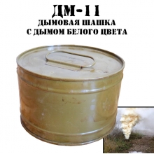 Армейская ДМ-11 дымовая шашка